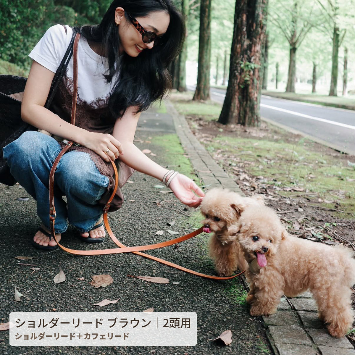 ショルダーリード ブラウン｜2頭用を斜め掛けして愛犬と触れ合う様子 - Liberté Beauté